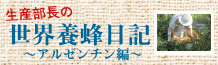 生産部長の世界養蜂日記~アルゼンチン編~